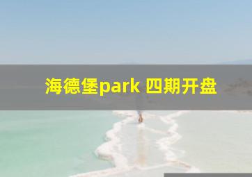 海德堡park 四期开盘